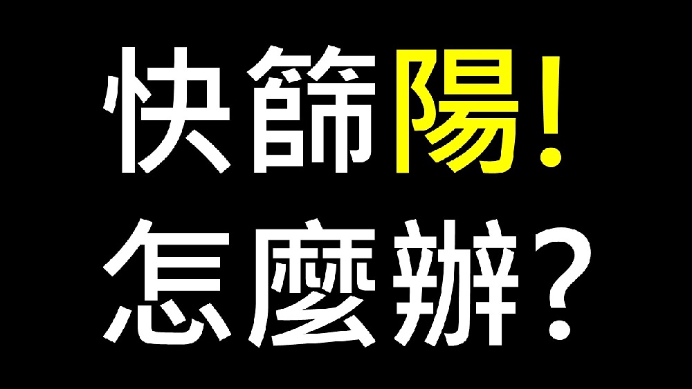 快篩陽怎麼辦?拆解快篩陽前中後的因應方式