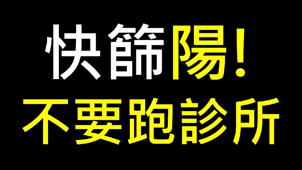 快篩陽怎麼辦?拆解快篩陽前中後的因應方式