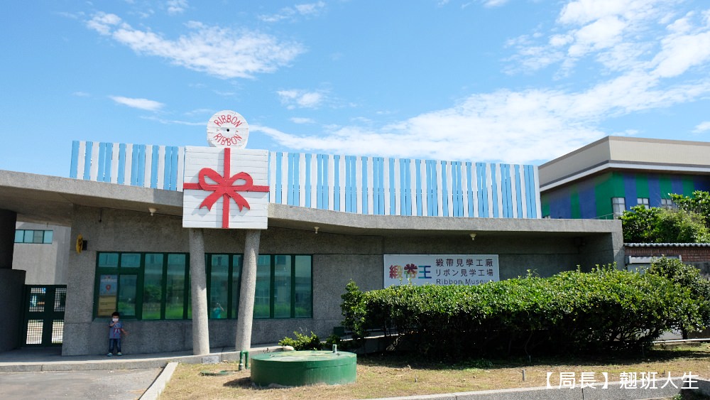彰化鹿港|緞帶王觀光工廠，親子旅行強力推薦!吃喝玩樂、教育、體驗、童玩，超豐富有感!!