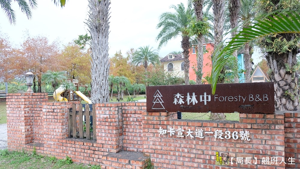 花蓮森林中民宿，被落羽松包圍的民宿，出門右轉就到貨櫃星巴克-洄瀾門市、花蓮新天堂樂園威秀影城，開車8分鐘就到玉里橋頭臭豆腐，開車10分鐘就到遠雄海洋公園