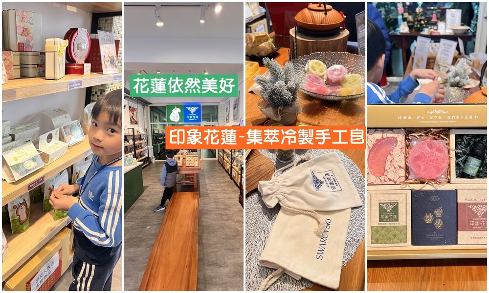 花蓮伴手禮推薦，花蓮灣、洄瀾薯道、文旦復興、印象花蓮，市區逛一圈就可以把花蓮伴手禮買好買滿。