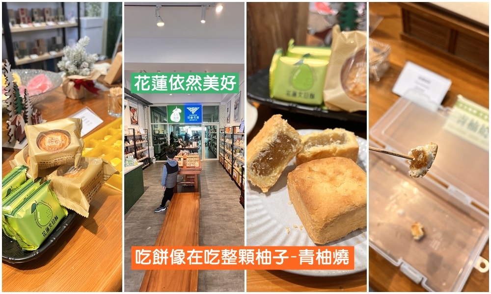 花蓮伴手禮推薦，花蓮灣、洄瀾薯道、文旦復興、印象花蓮，市區逛一圈就可以把花蓮伴手禮買好買滿。