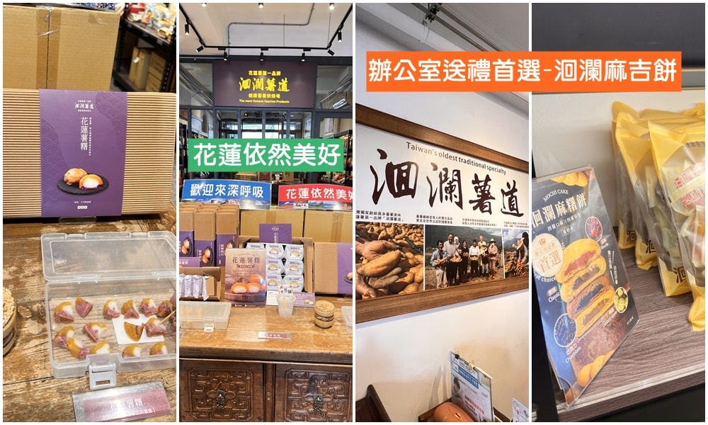 花蓮伴手禮推薦，花蓮灣、洄瀾薯道、文旦復興、印象花蓮，市區逛一圈就可以把花蓮伴手禮買好買滿。