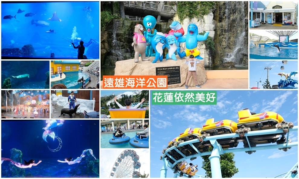 2026花蓮三天二夜這樣安排，簡單輕鬆玩，親子路線，海洋公園，花蓮美食，邊用餐邊看太平洋超Chill
